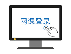 网课登录.jpg